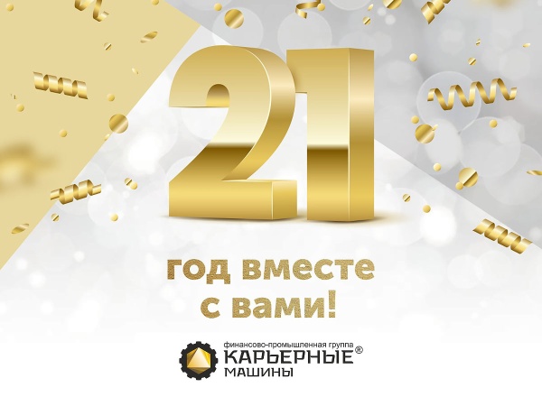 Празднуем 21-ый День рождения!